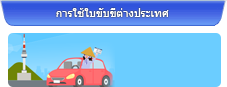 การใช้ใบขับขี่ต่างประเทศ